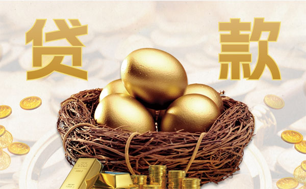 征信有問題黑名單如何貸款？