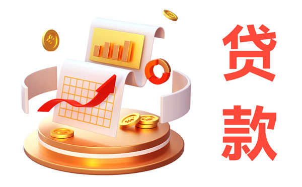 2025南充住房抵押貸款額度利率條件流程