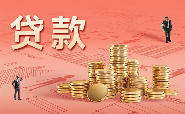?大邑企業(yè)貸款的三大方式及辦理材料