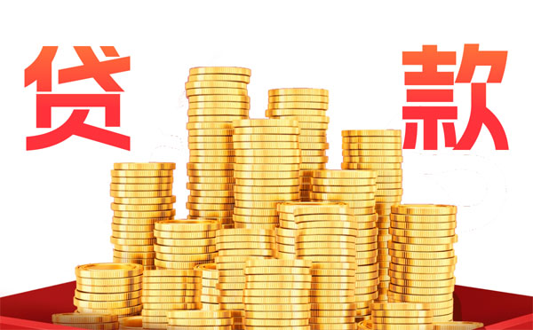 廣州企業(yè)貸款怎么辦理？需要滿足什么條件？