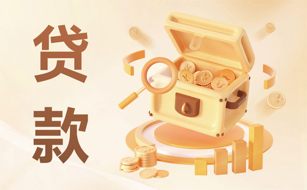 生意貸申請條件和資料手續(xù)