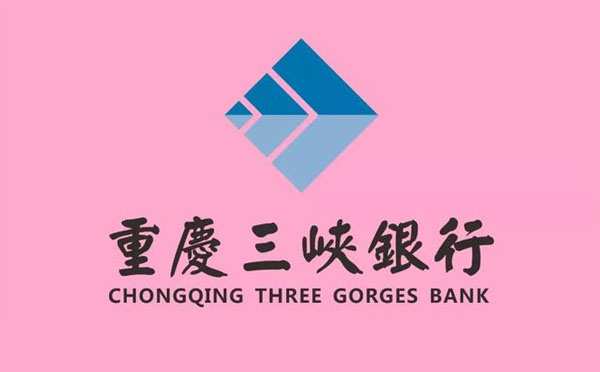 重慶三峽銀行貸款
