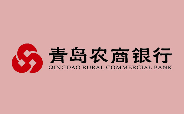 青島農(nóng)商銀行貸款