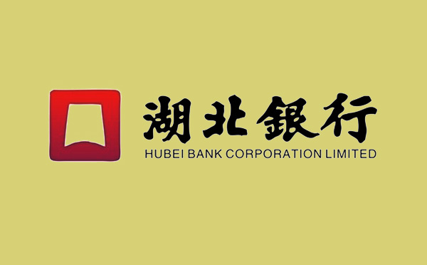 湖北銀行推出“小微貸”“消費貸”系列貸款產(chǎn)品