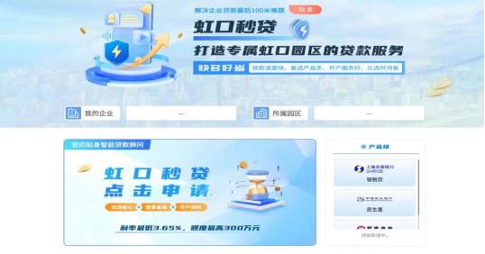 上海虹口區(qū)創(chuàng)新探索“虹口秒貸”融資直通車(chē)