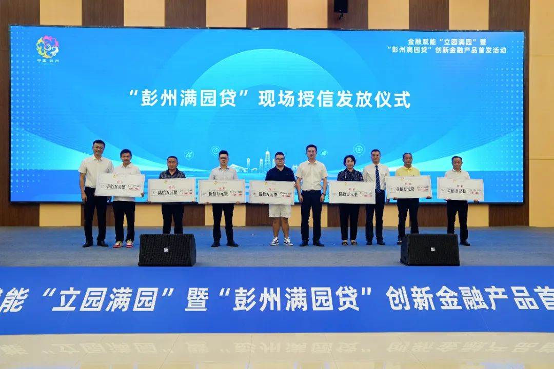 成都首個(gè)聯(lián)合金融產(chǎn)品“彭州滿園貸”發(fā)布